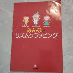みんなでリズムクラッピング