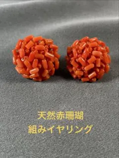 天然赤珊瑚 組みイヤリング Ｅー033