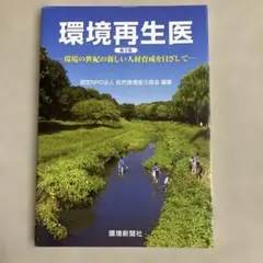 環境再生医 環境の世紀の新しい人材育成を目ざして