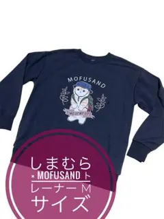 ⭐️最終価格⭐️ しまむら × MOFUSAND トレーナー Mサイズ 黒色
