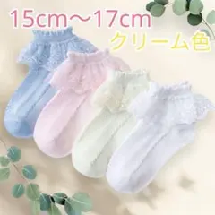 レースソックス　キッズ　15cm〜17cm クリーム色　発表会　音楽会　式