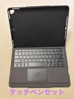 iPad用キーボード付きケース＋タッチペンセット