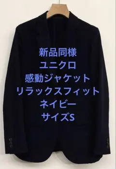 新品同様 ユニクロ 感動ジャケット リラックスフィット ネイビー サイズSのサムネイル