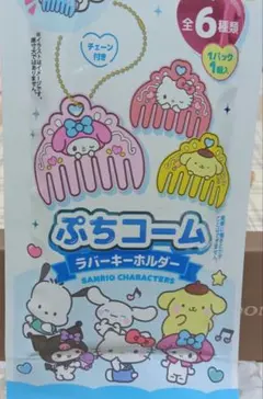 サンリオキャラクターズ ぷちコームラバーキーホルダー