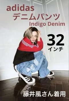 【32インチ】藤井風着用 adidas デニムパンツ 完売品 インディゴのサムネイル