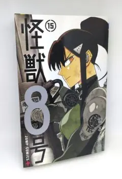 アニメ「怪獣8号」単行本　15巻