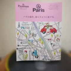 &Premium 特別編集 &Paris パリの街を、暮らすように旅する。