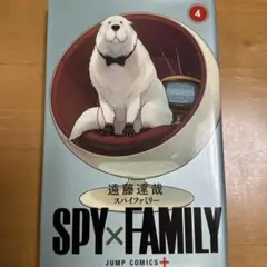SPY×FAMILY 4巻 遠藤達哉 ジャンプコミックス