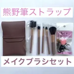 【新品未使用】ミニ化粧筆セット　熊野筆手作りストラップ ピンク メイクブラシ