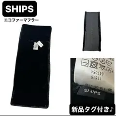 新品　SHIPS シップス　エコファーマフラー　ケーブル編み　リバーシブル　男女
