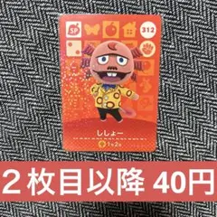 あつ森　amiiboカード　SP 312 ししょー　①
