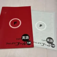 英語 フォレスタゴール入試 F - メルカリ