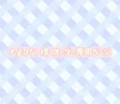 もよひな 様 ウィッグオーダー専用ページ