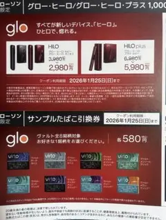 ローソン限定　グロー割引券 サンプルたばこ引換券