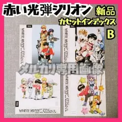新品 赤い光弾ジリオン カセットインデックスカードZILLION タツノコプロＢ