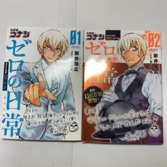 名探偵コナン ゼロの日常(ティータイム) 1 2 安室透　青山剛昌　新井隆広
