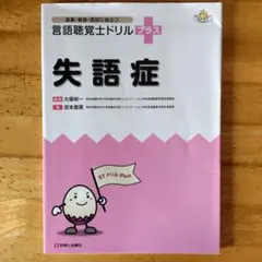 2026年最新】言語聴覚士ドリルの人気アイテム - メルカリ