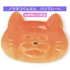 スタディオクリップ　studioCLIP ノラネコぐんだん パンプレート