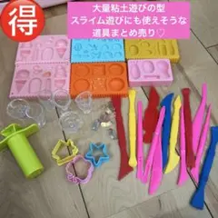 粘土セット　粘土遊び　型　スライム　まとめ売り