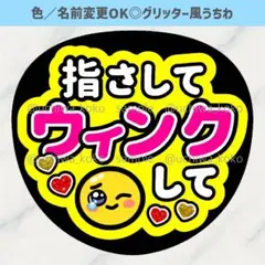 指さしてウィンクして 黄色 ファンサうちわ 確定ファンサ グリッター風うちわ文字のサムネイル
