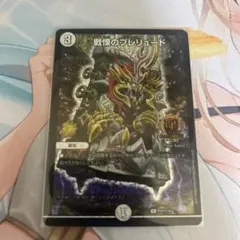 戦慄のプレリュード　gp プロモ 戦慄のプレリュード【デュエルマスターズトレカお買得価格通販：CB
