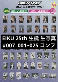 ワンエン EIKU 25th 生誕生写真 #007 001~025コンプ