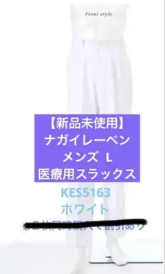 【新品】NAGAILEBEN 男性　医療用 ズボン 白衣 スラックス 介護　看護