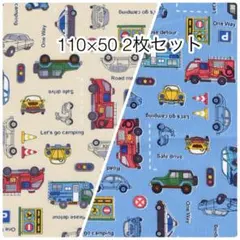 ラスト2点 110×50 2枚セット 働く車 オックス