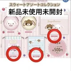 ガチャ シュガーバニーズ スウィートアソートコレクション 3点セット