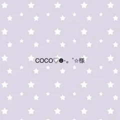 COCO♡☻⋆。˚✩様