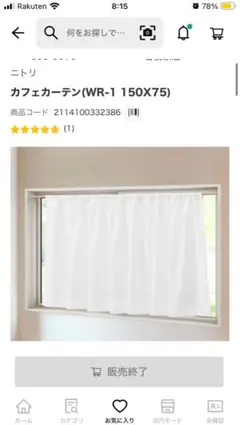☆ニトリ☆カフェカーテン WR-1 150×75 未使用品