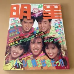明星 1988年11月号 雑誌 - メルカリ