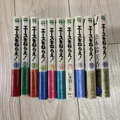 エースをねらえ！全10巻セット