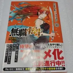 無職転生 10