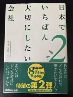 日本でいちばん大切にしたい会社 2