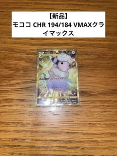 ポケモンカード モココ CHR 194/184 VMAXクライマックス
