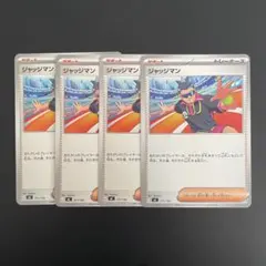 ジャッジマン レギュJ 4枚セット【ポケモンカード】汎用カード まとめ売り