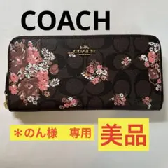 COACH コーチ　長財布　F31572 のん様ご成約済み