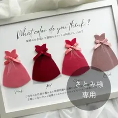 さとみ様｜ドレス当てクイズ｜投票box｜投票用紙｜ウェディング