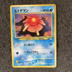 ヒトデマン　旧裏　ポケモンカード　No.120　①のサムネイル