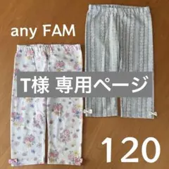 any FAM 5分丈レギンス 120 2点セット