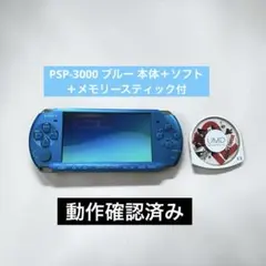 【動作確認済み】PSP-3000 ブルー 本体＋ソフト＋メモリースティック付