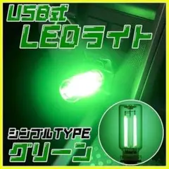 ミニLEDライト ストレート USB給電 ネオン車内野外トップタッチスイッチ緑のサムネイル