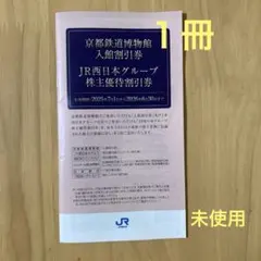 １冊　ＪＲ西日本株主優待割引券　京都鉄道博物館入館割引券　伊勢丹　冊子のみ