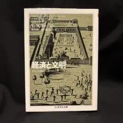 経済と文明　ポランニー　ちくま学芸文庫　講談社学術文庫　岩波文庫