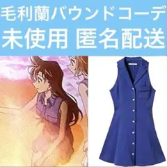 名探偵コナン30周年展　毛利蘭　コスプレ　バウンドコーデ　ユニバ　usj