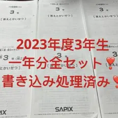 ㉓A サピックス SAPIX 3年 年間テスト 一年分 書き込み処理済み美品