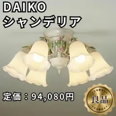 2026年最新】6灯 DAIKO シャンデリアの人気アイテム - メルカリ