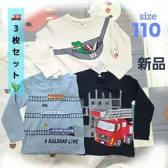 新品未使用　はたらくくるま ロンT 110cm 3枚セット