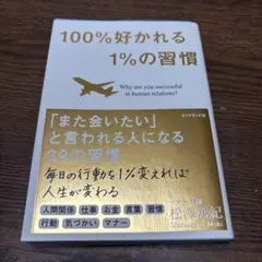 100%好かれる1%の習慣 : 500万人のお客様から学んだ人間関係の法則